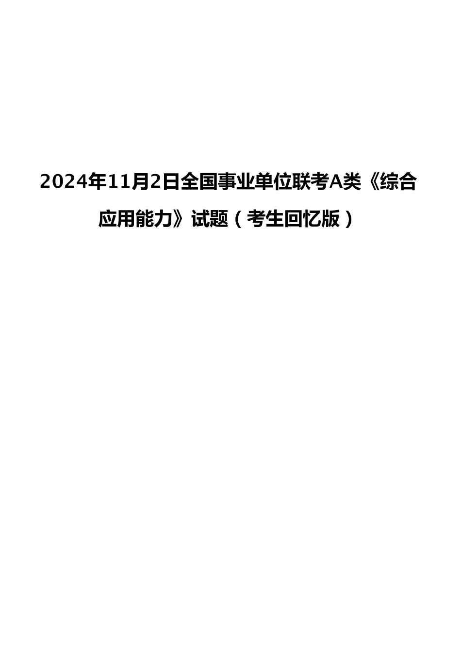 2024年11月2日全国事业单位联考A类《综合应用能力》试题(考生回忆版).pdf_第1页