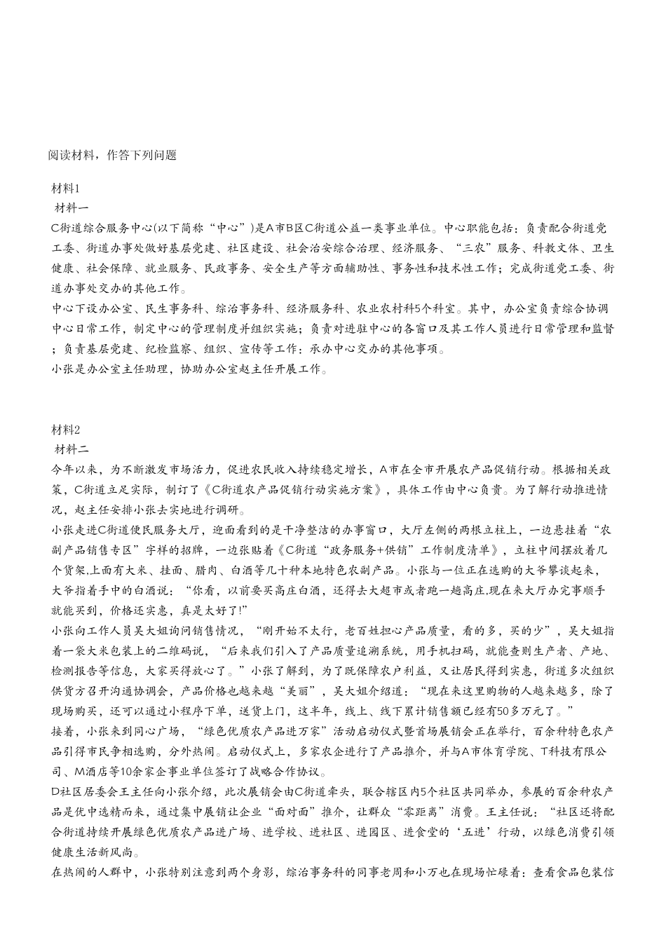 2024年11月2日全国事业单位联考A类《综合应用能力》试题(考生回忆版).pdf_第2页