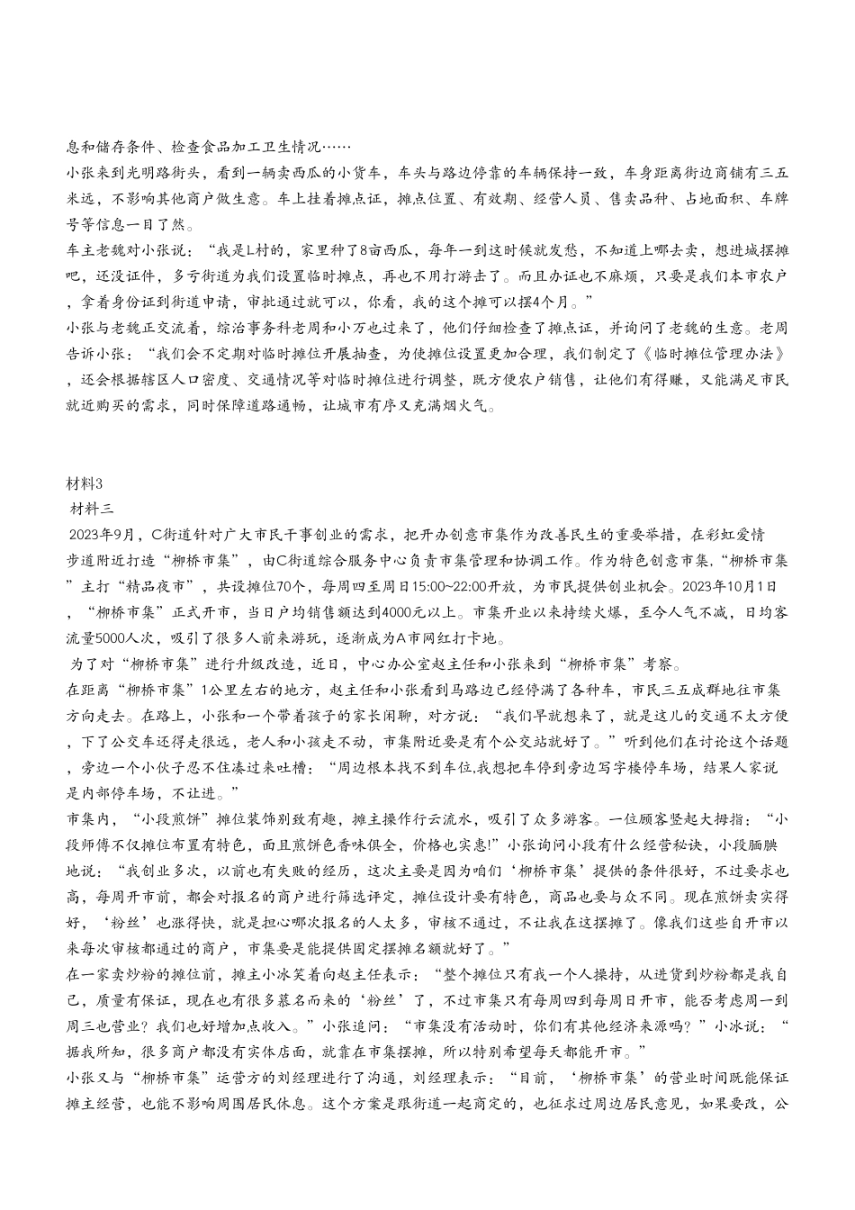 2024年11月2日全国事业单位联考A类《综合应用能力》试题(考生回忆版).pdf_第3页