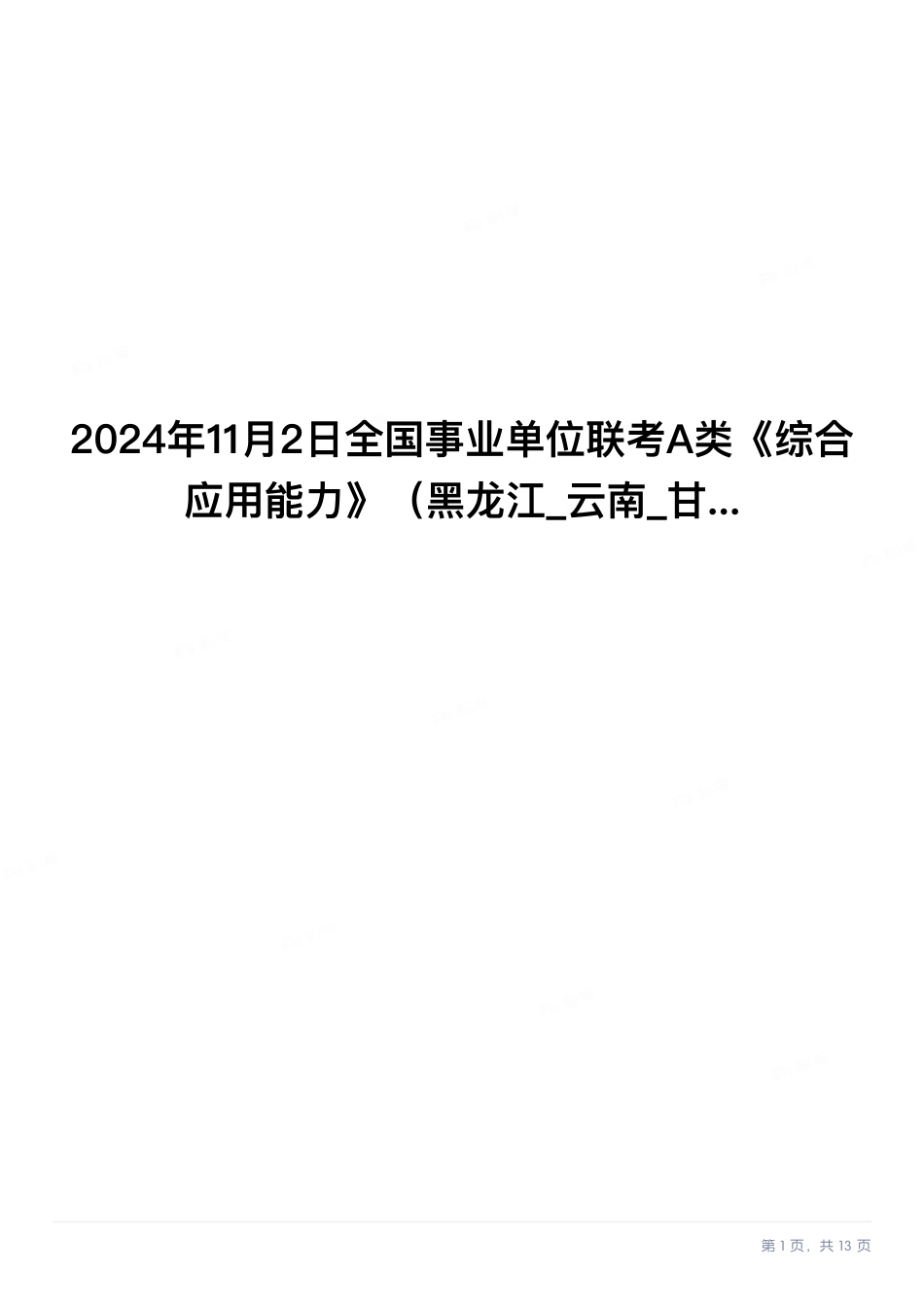 2024年11月2日全国事业单位联考A类《综合应用能力》题及参考答案.pdf.pdf_第1页