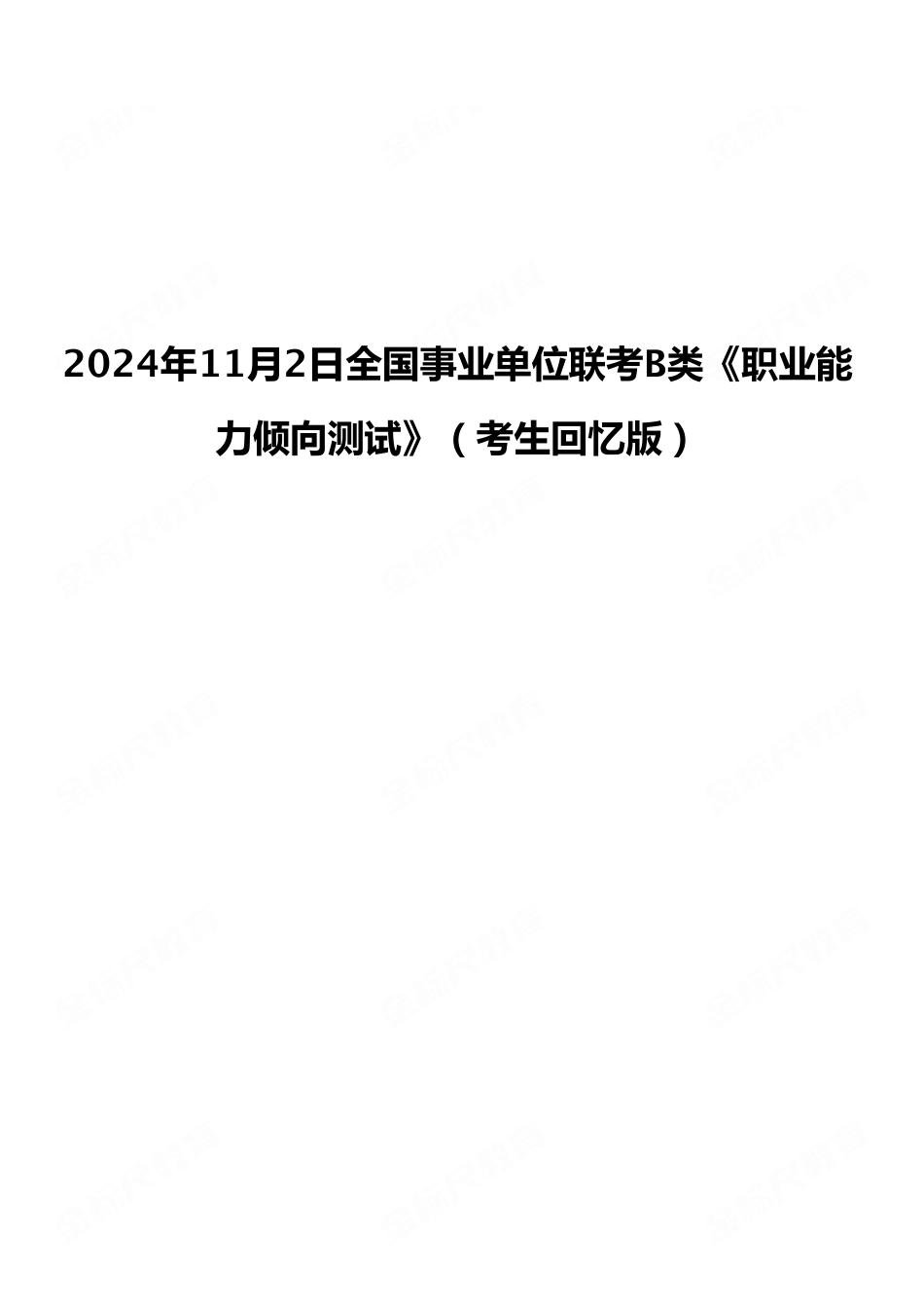 2024年11月2日全国事业单位联考B类《职业能力倾向测试》（考生回忆版）.pdf_第1页