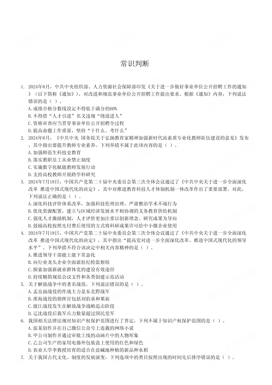 2024年11月2日全国事业单位联考B类《职业能力倾向测试》（考生回忆版）.pdf_第2页