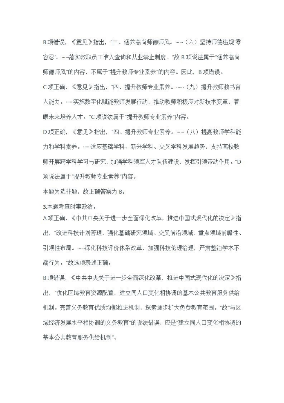 2024年11月2日全国事业单位联考B类《职业能力倾向测验》答案+解析.pdf_第2页