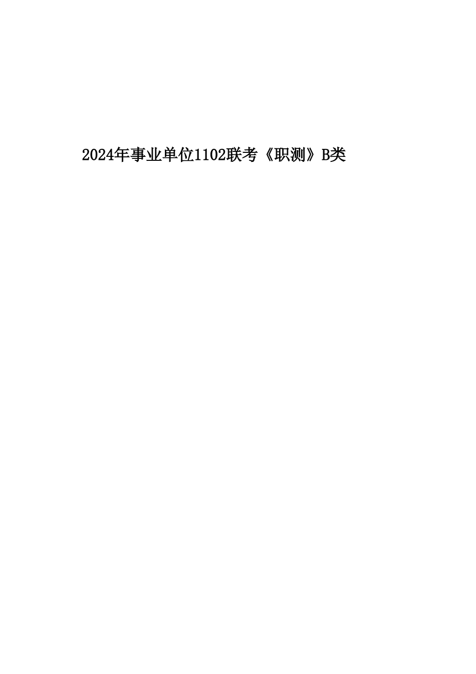 2024年11月2日全国事业单位联考B类《职业能力倾向测验》试题.pdf_第1页