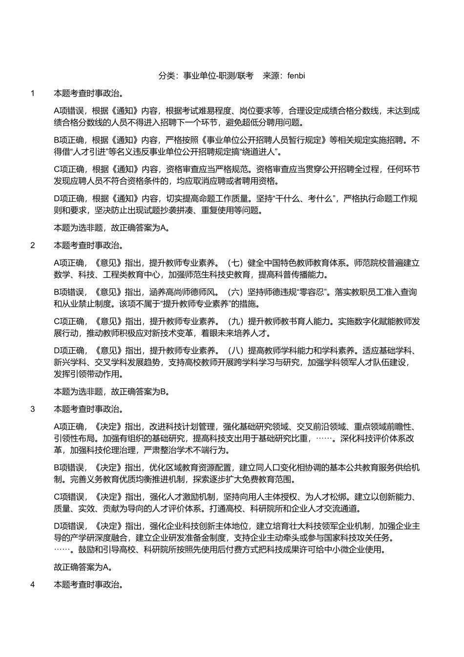2024年11月2日全国事业单位联考B类《职业能力倾向测验》试题参考答案解析.pdf_第1页
