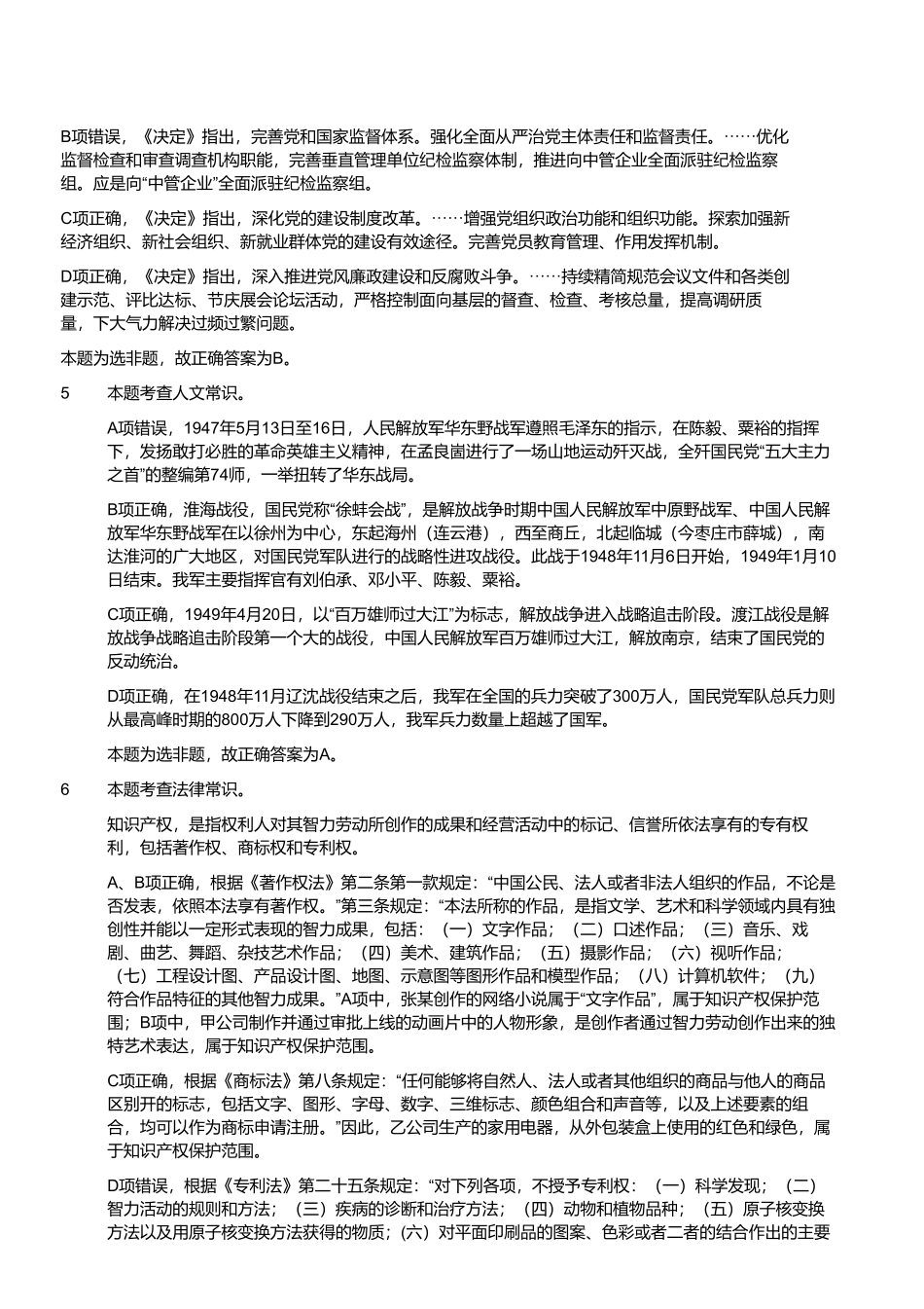 2024年11月2日全国事业单位联考B类《职业能力倾向测验》试题参考答案解析.pdf_第2页