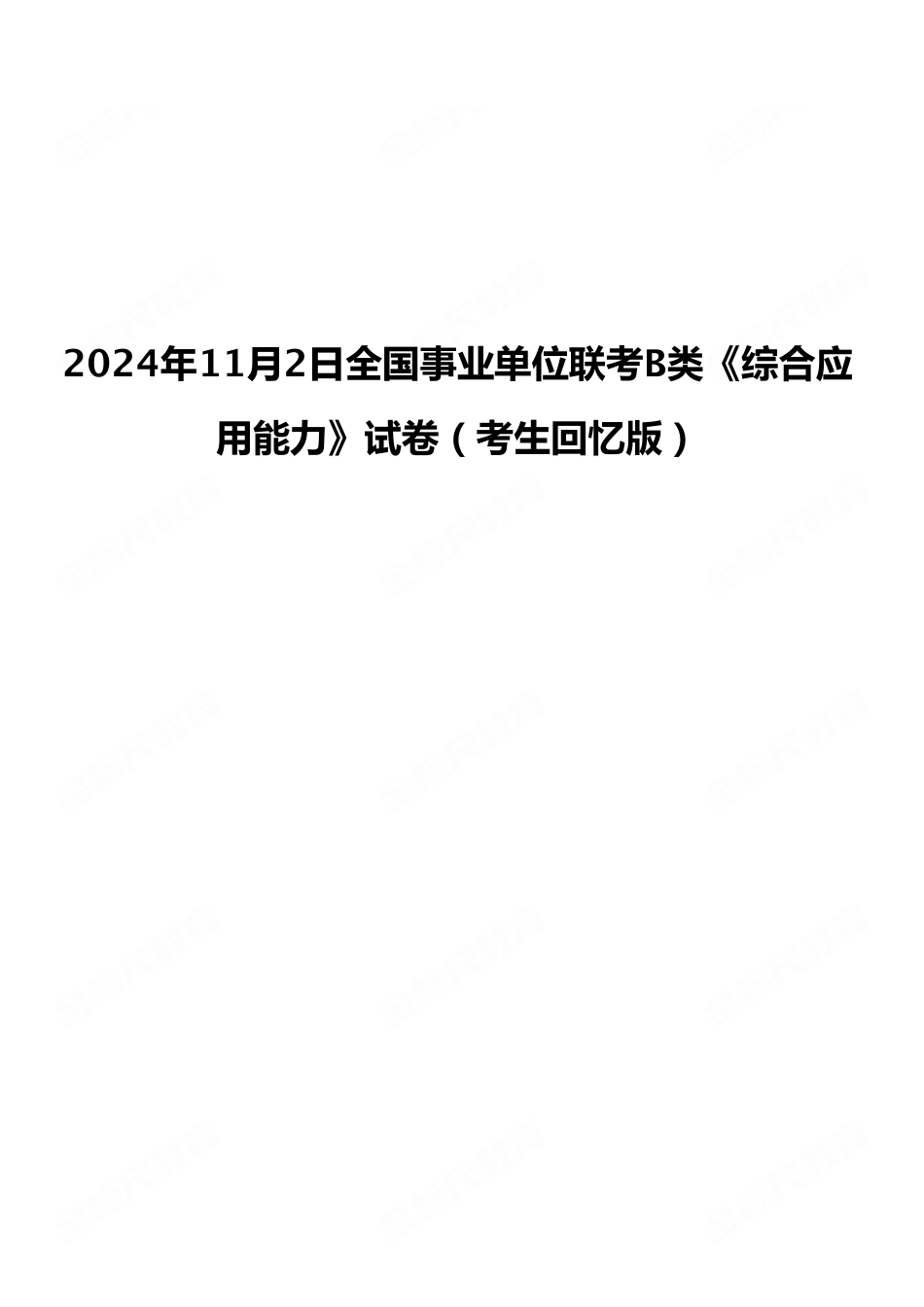 2024年11月2日全国事业单位联考B类《综合应用能力》试卷（考生回忆版）.pdf_第1页