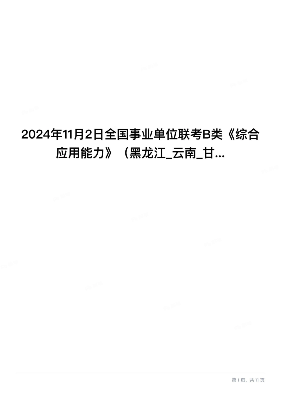 2024年11月2日全国事业单位联考B类《综合应用能力》题及参考答案.pdf.pdf_第1页