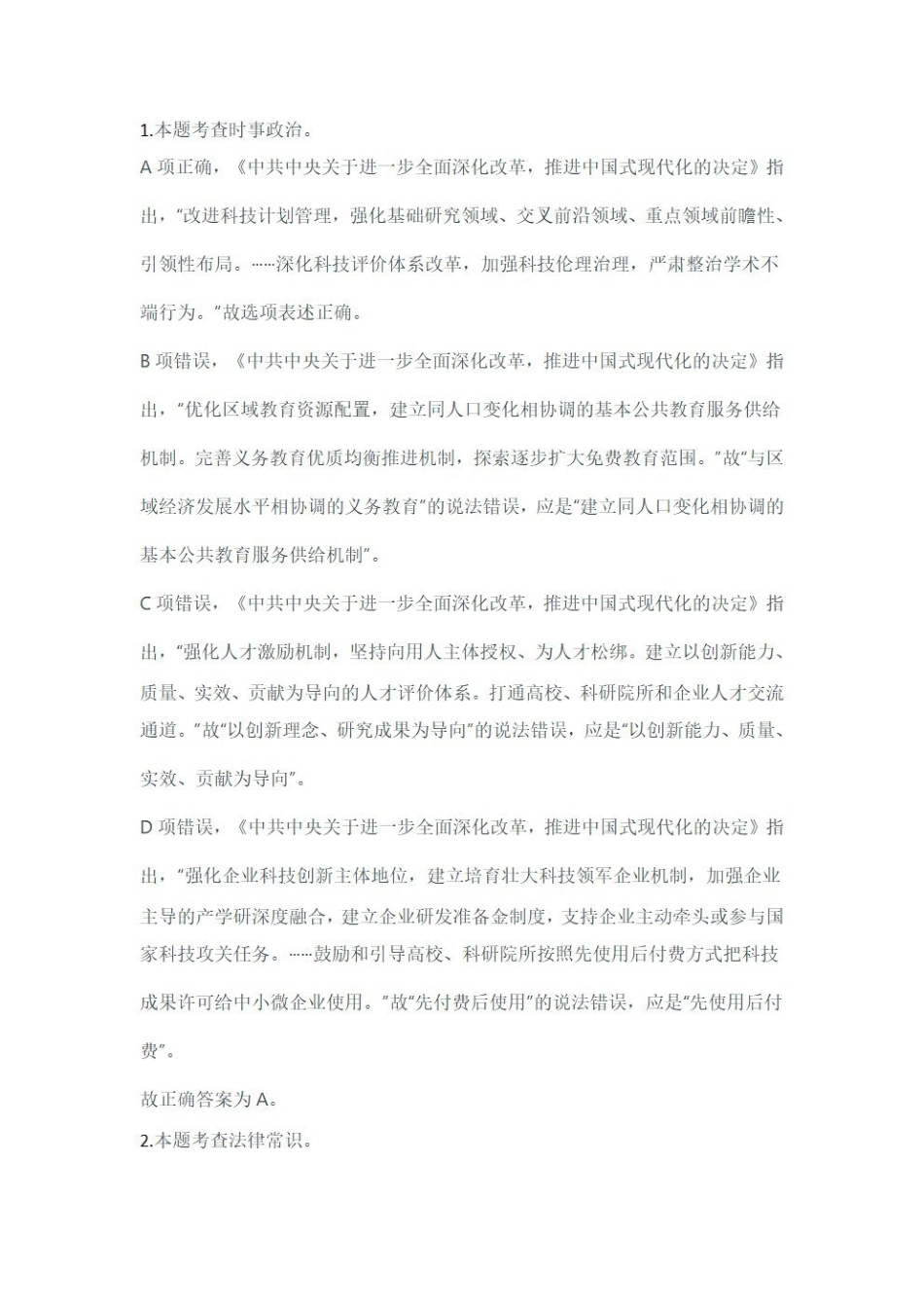 2024年11月2日全国事业单位联考C类《职业能力倾向测验》答案+解析.pdf.pdf_第1页