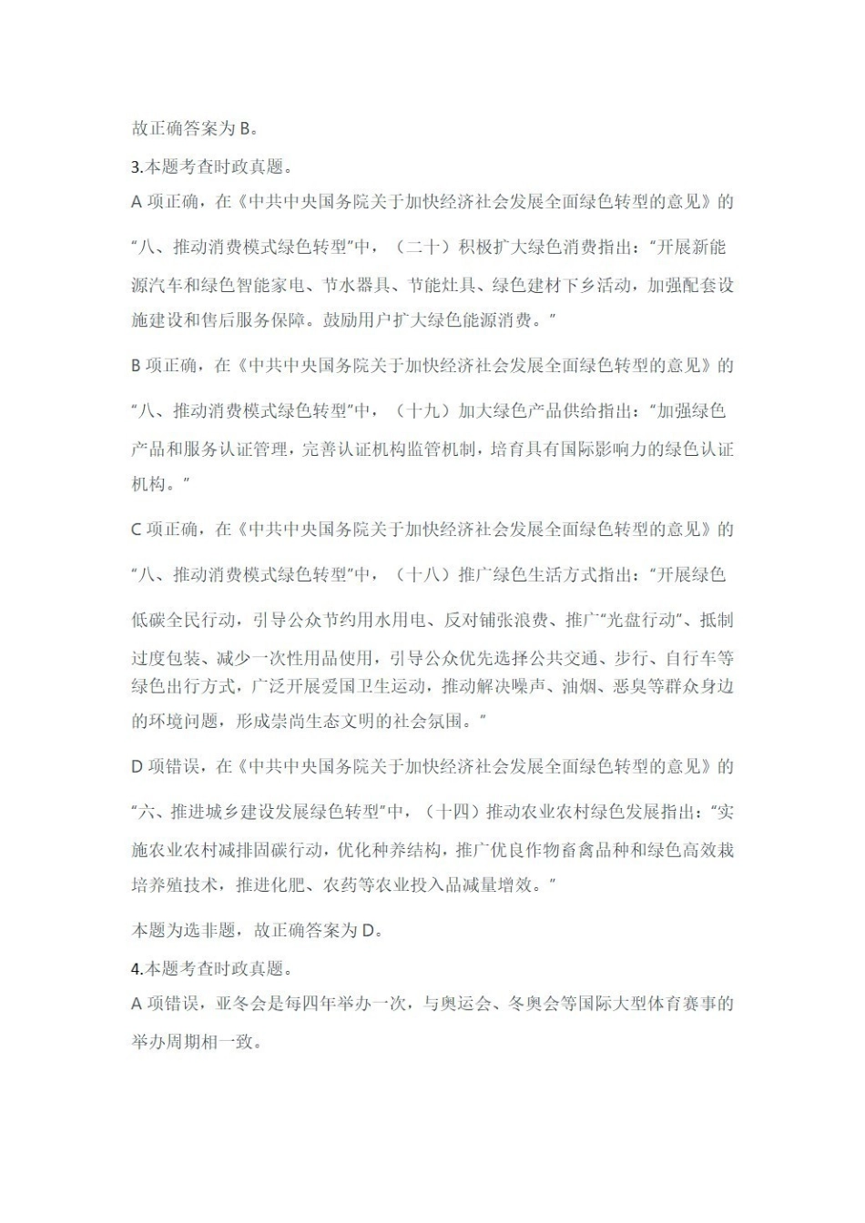 2024年11月2日全国事业单位联考C类《职业能力倾向测验》答案+解析.pdf.pdf_第3页