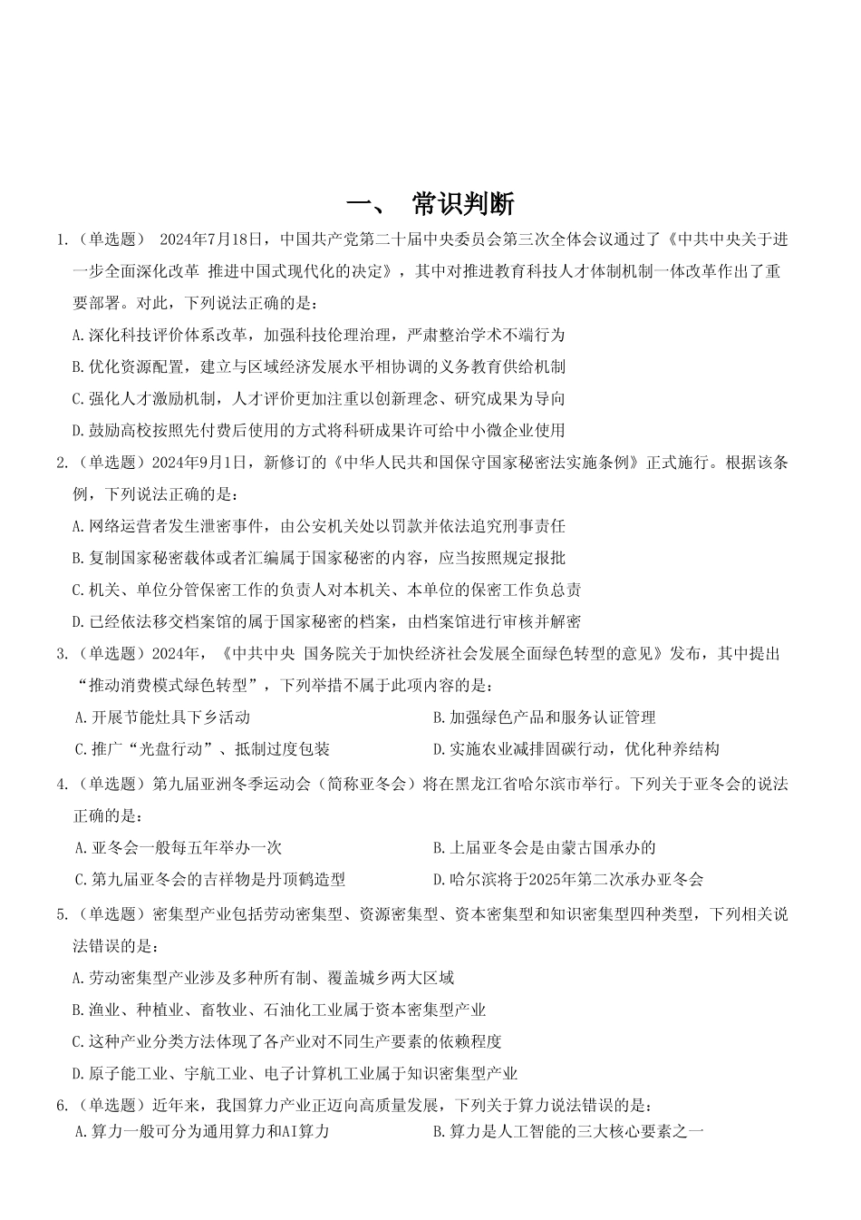 2024年11月2日全国事业单位联考C类《职业能力倾向测验》试题.pdf.pdf_第2页