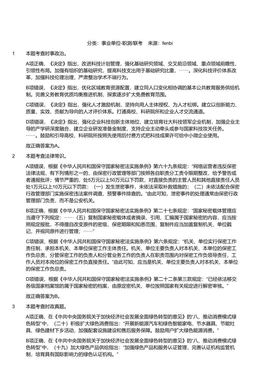 2024年11月2日全国事业单位联考C类《职业能力倾向测验》试题参考答案解析.pdf_第1页