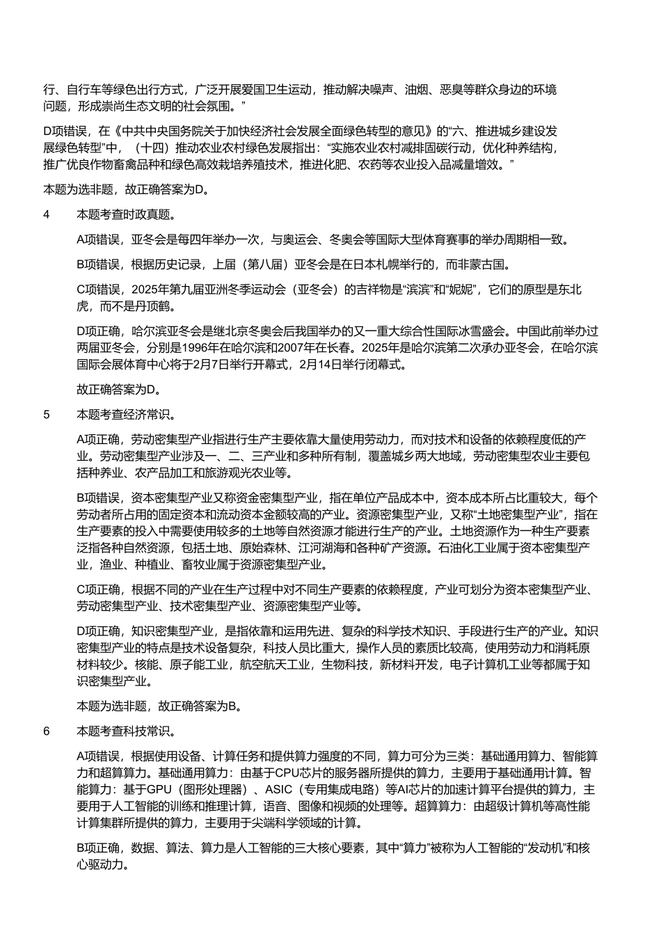 2024年11月2日全国事业单位联考C类《职业能力倾向测验》试题参考答案解析.pdf_第2页