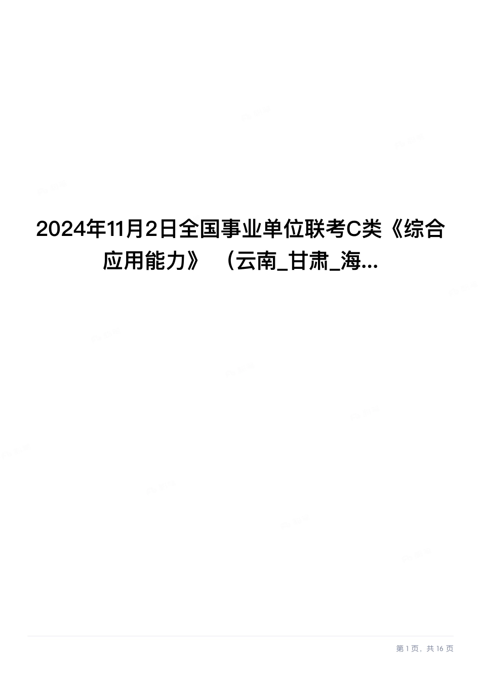 2024年11月2日全国事业单位联考C类《综合应用能力》 （云南_甘肃_海南_吉林_黑龙江_四川_湖北_安徽_新疆_重庆_青海）.pdf_第1页