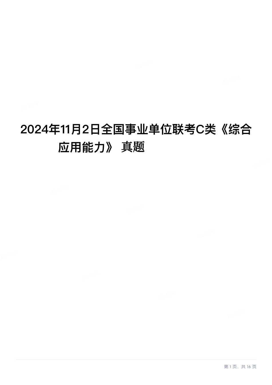 2024年11月2日全国事业单位联考C类《综合应用能力》.pdf_第1页
