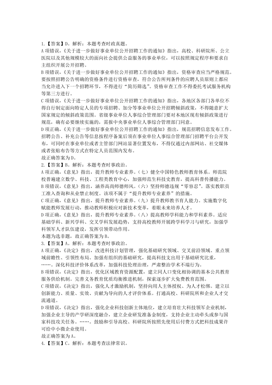 2024年11月2日全国事业单位联考D类《职业能力倾向测验》答案解析.pdf_第1页