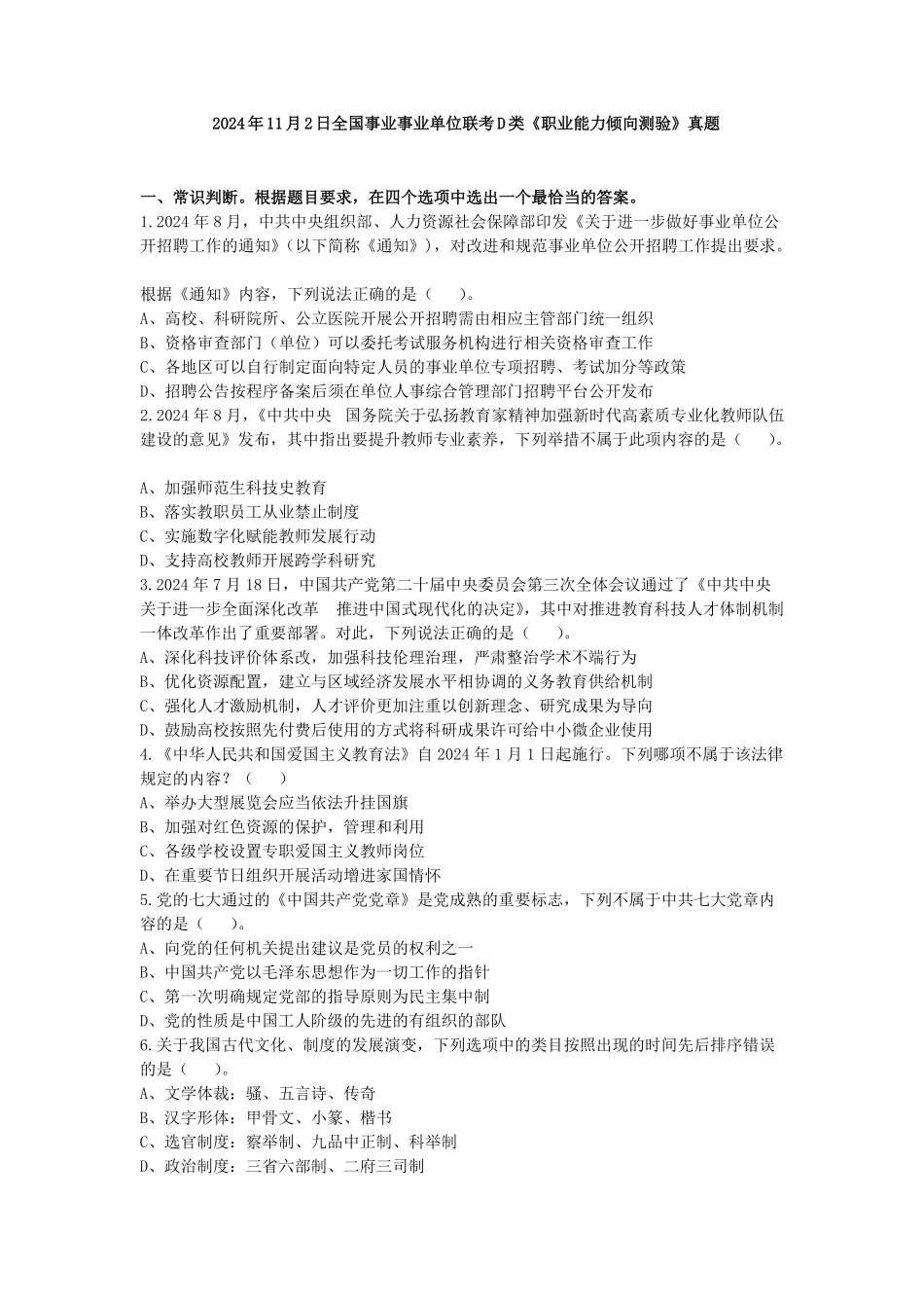 2024年11月2日全国事业单位联考D类《职业能力倾向测验》试题.pdf_第1页