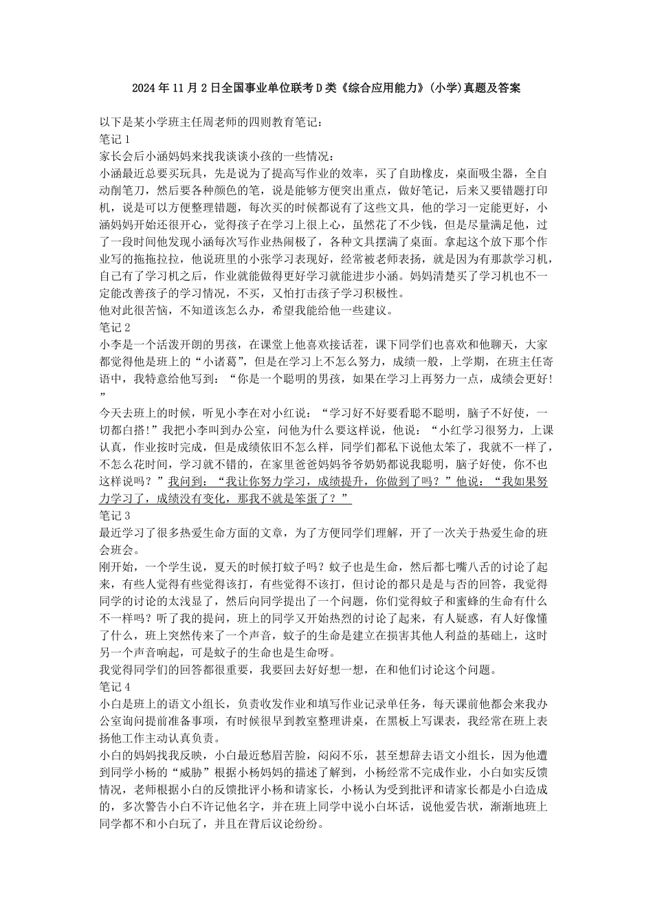 2024年11月2日全国事业单位联考D类《综合应用能力》(小学)真题及答案.pdf_第1页