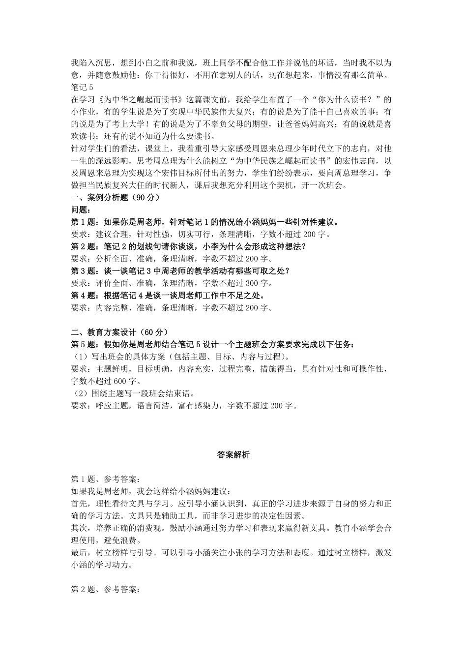 2024年11月2日全国事业单位联考D类《综合应用能力》(小学)真题及答案.pdf_第2页