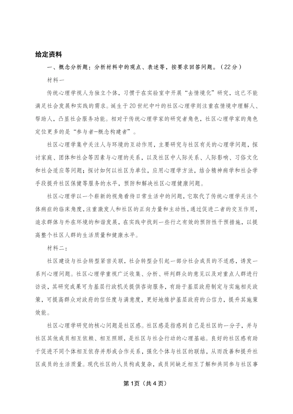 2024年11月2日全国事业单位联考综合应用能力B类考题.pdf_第3页