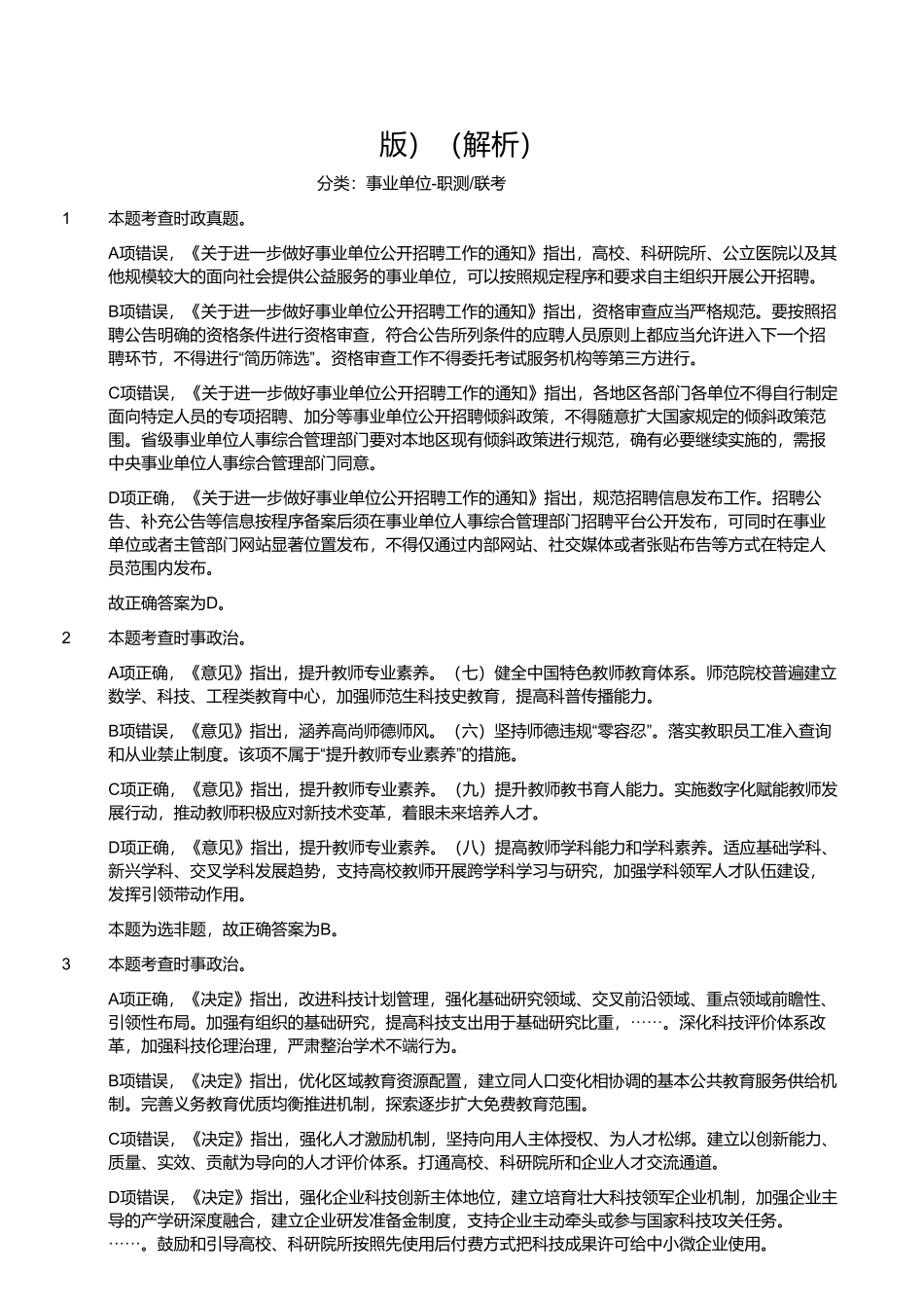 2024年11月2日事业单位联考D类《职业能力倾向测验》（解析）.pdf_第1页