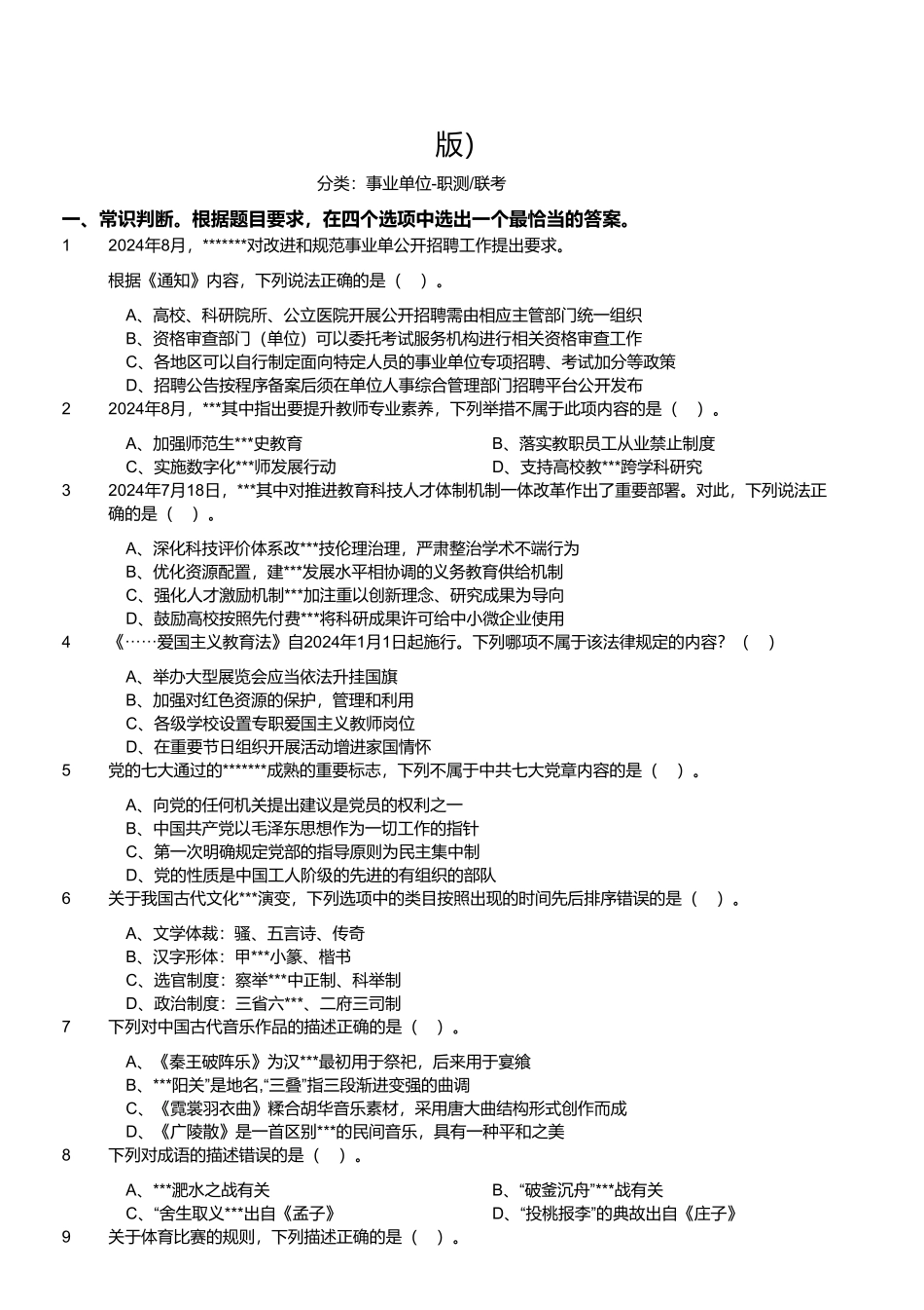 2024年11月2日事业单位联考D类《职业能力倾向测验》.pdf_第1页