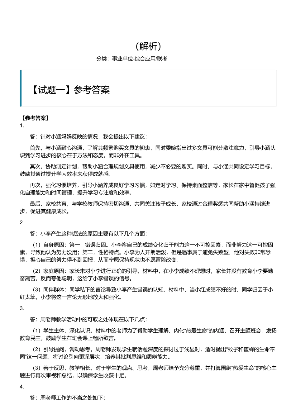 2024年11月2日事业单位联考D类《综合应用能力》（小学）（解析）.pdf_第1页