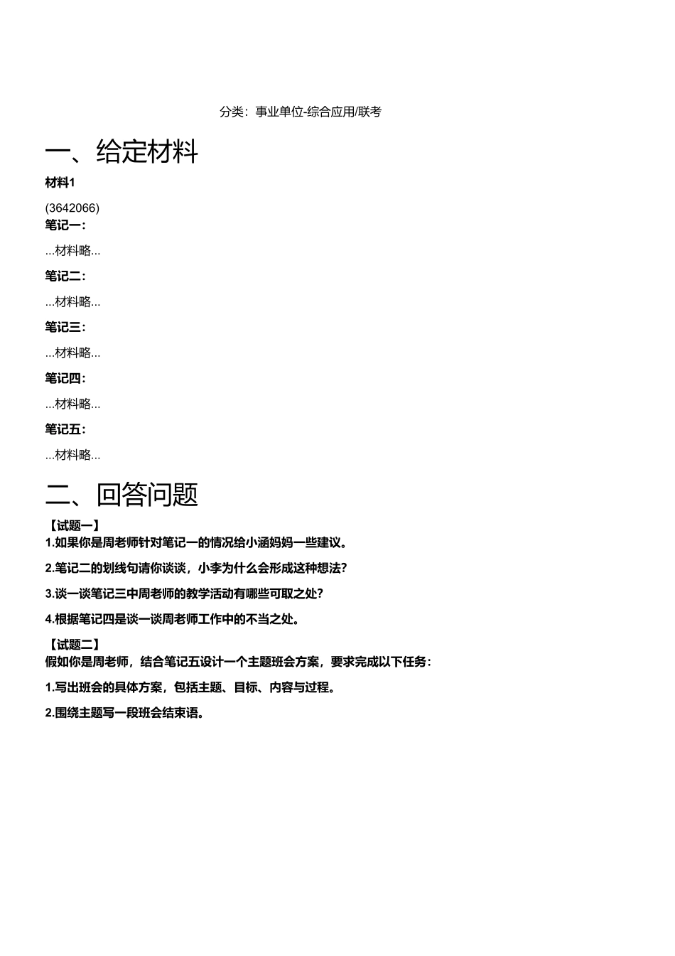 2024年11月2日事业单位联考D类《综合应用能力》（小学）.pdf_第1页