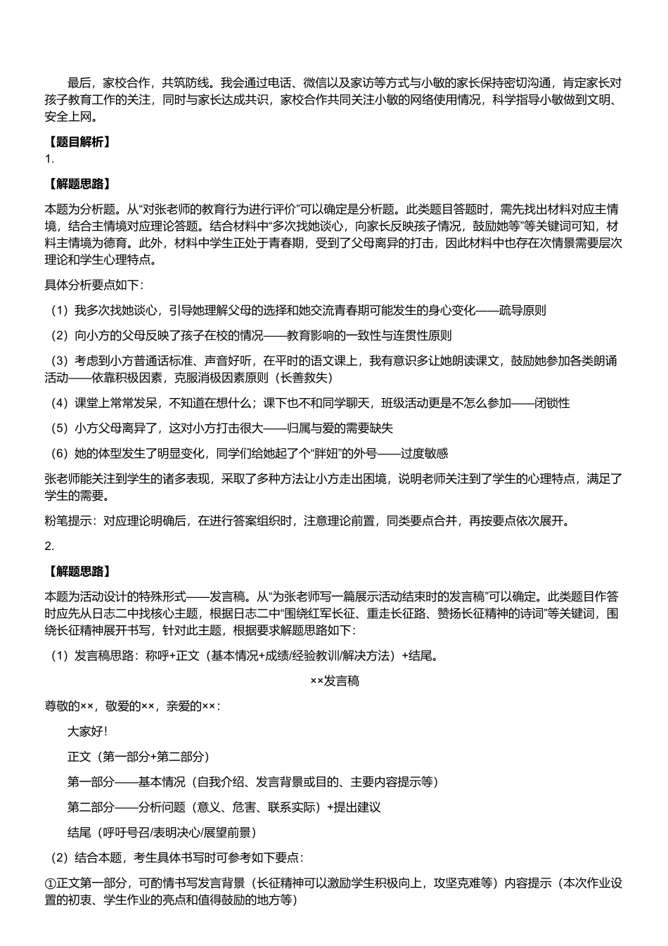 2024年11月2日事业单位联考D类《综合应用能力》（中学）（解析）.pdf_第2页