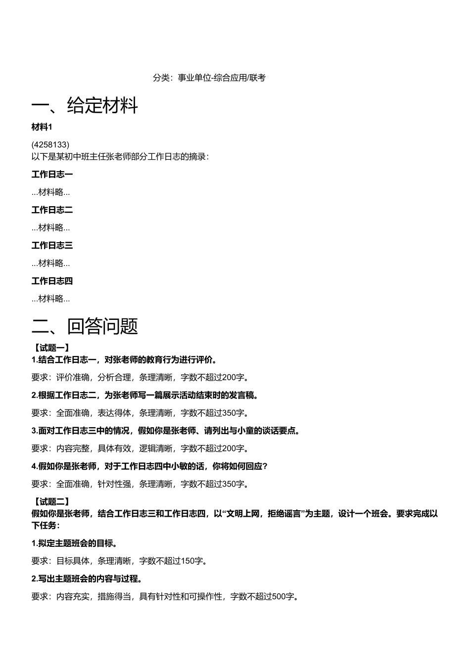 2024年11月2日事业单位联考D类《综合应用能力》（中学）.pdf_第1页