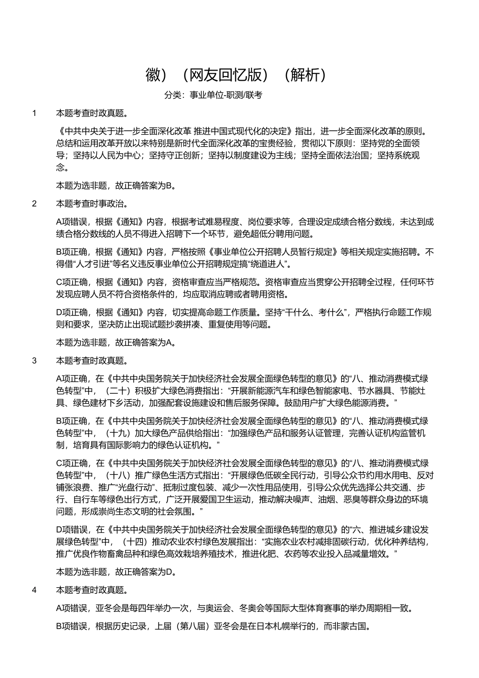 2024年11月2日事业单位联考E类《职业能力倾向测验》（解析）.pdf_第1页