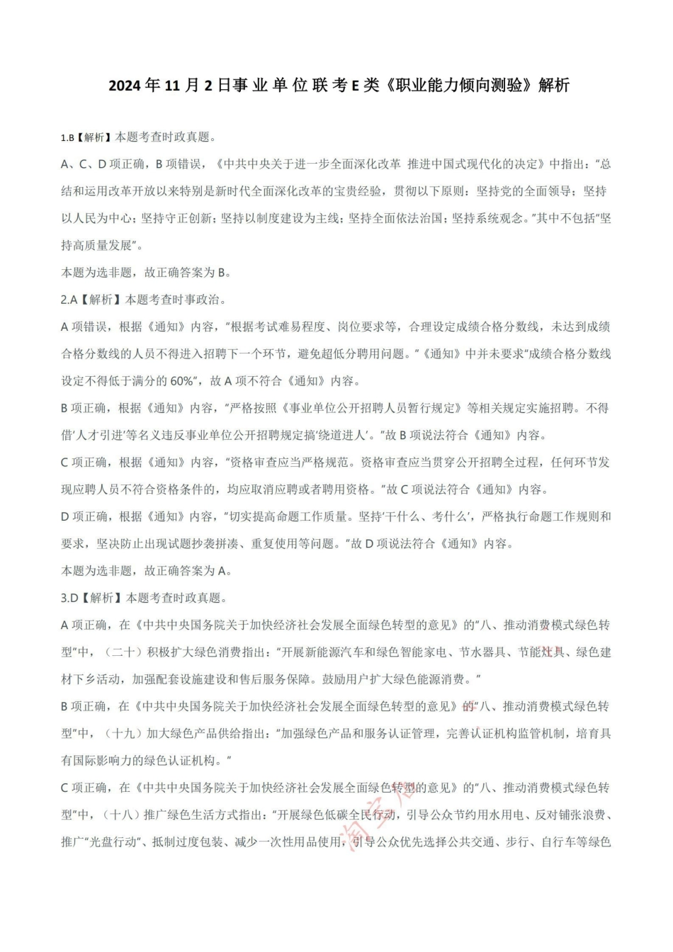 2024年11月2日事业单位联考E类《职业能力倾向测验》解析.pdf_第1页