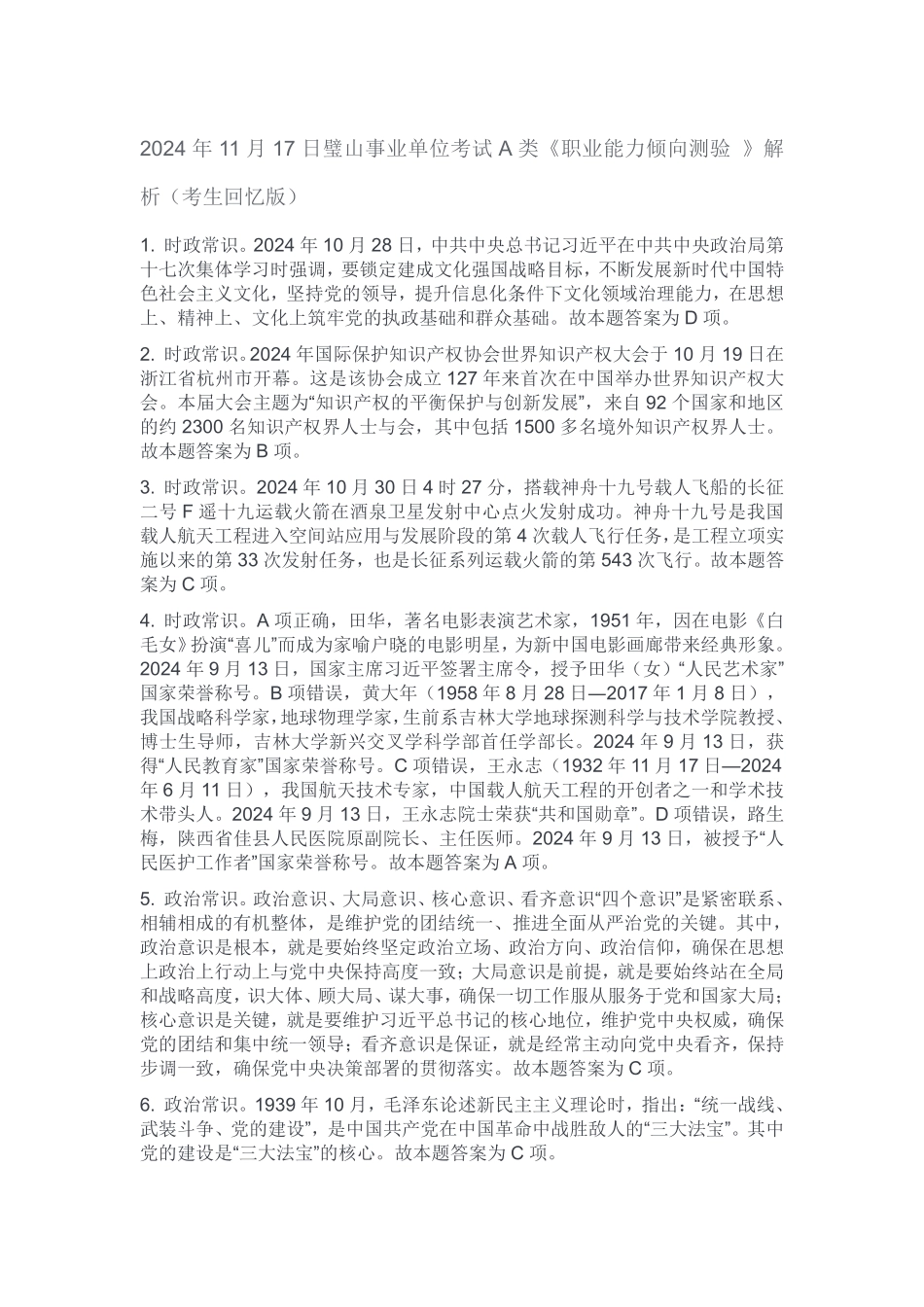 2024年11月17日璧山事业单位考试A类《职业能力测试》解析.pdf_第1页
