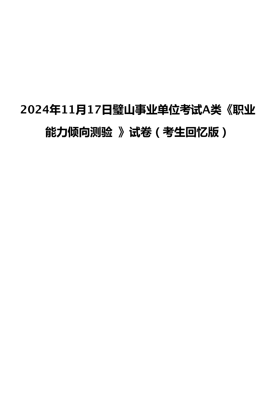 2024年11月17日璧山事业单位考试A类《职业能力倾向测验 》试卷（考生回忆版）.pdf_第1页