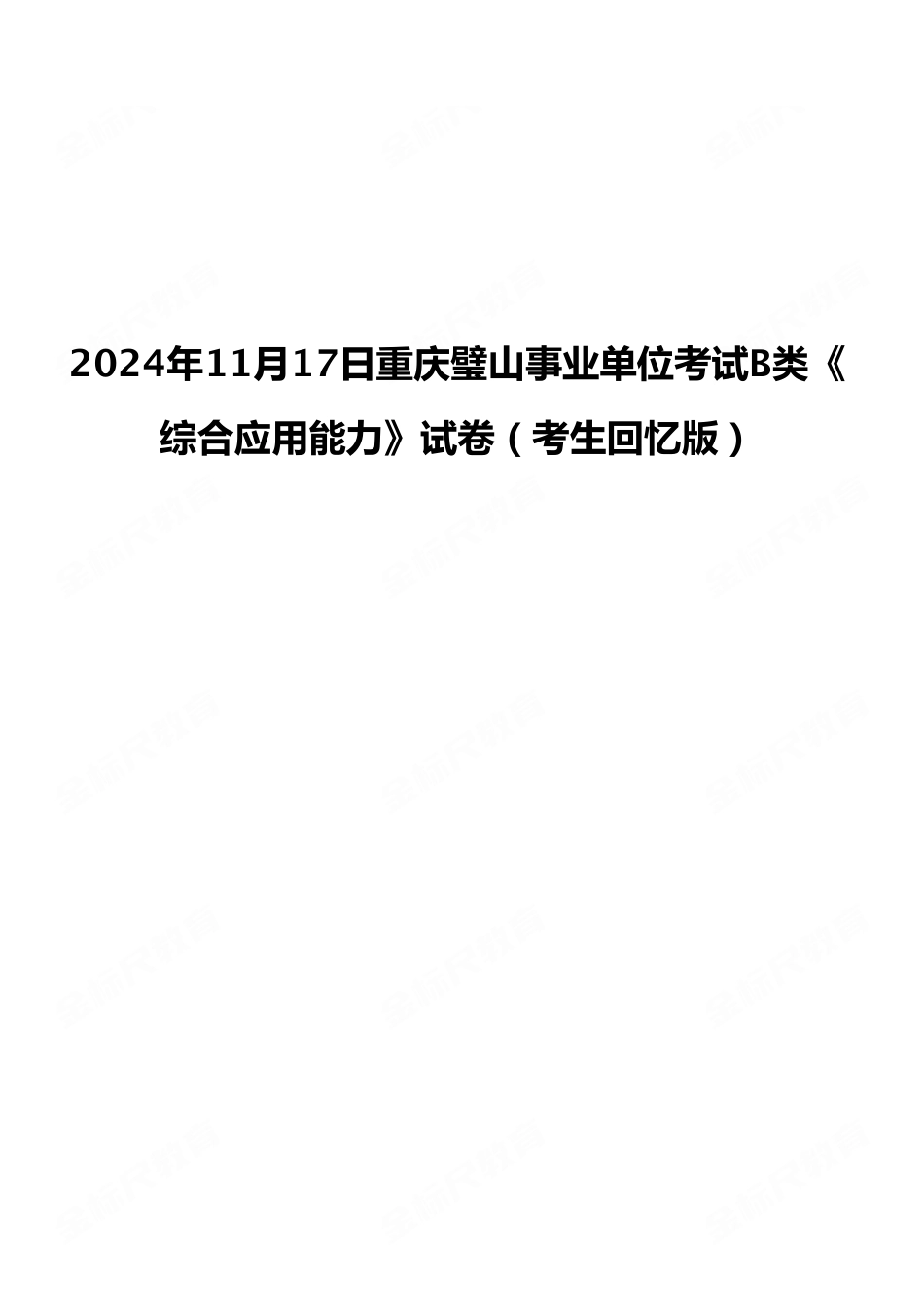 2024年11月17日重庆璧山事业单位考试B类《综合应用能力》试卷（考生回忆版）.pdf_第1页