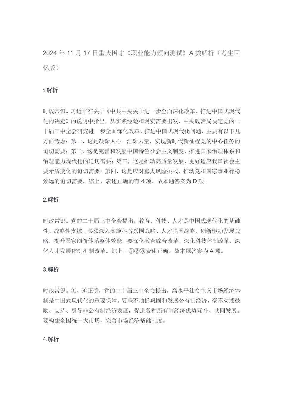 2024年11月17日重庆国才《职业能力倾向测试》A类解析（考生回忆版）.pdf_第1页