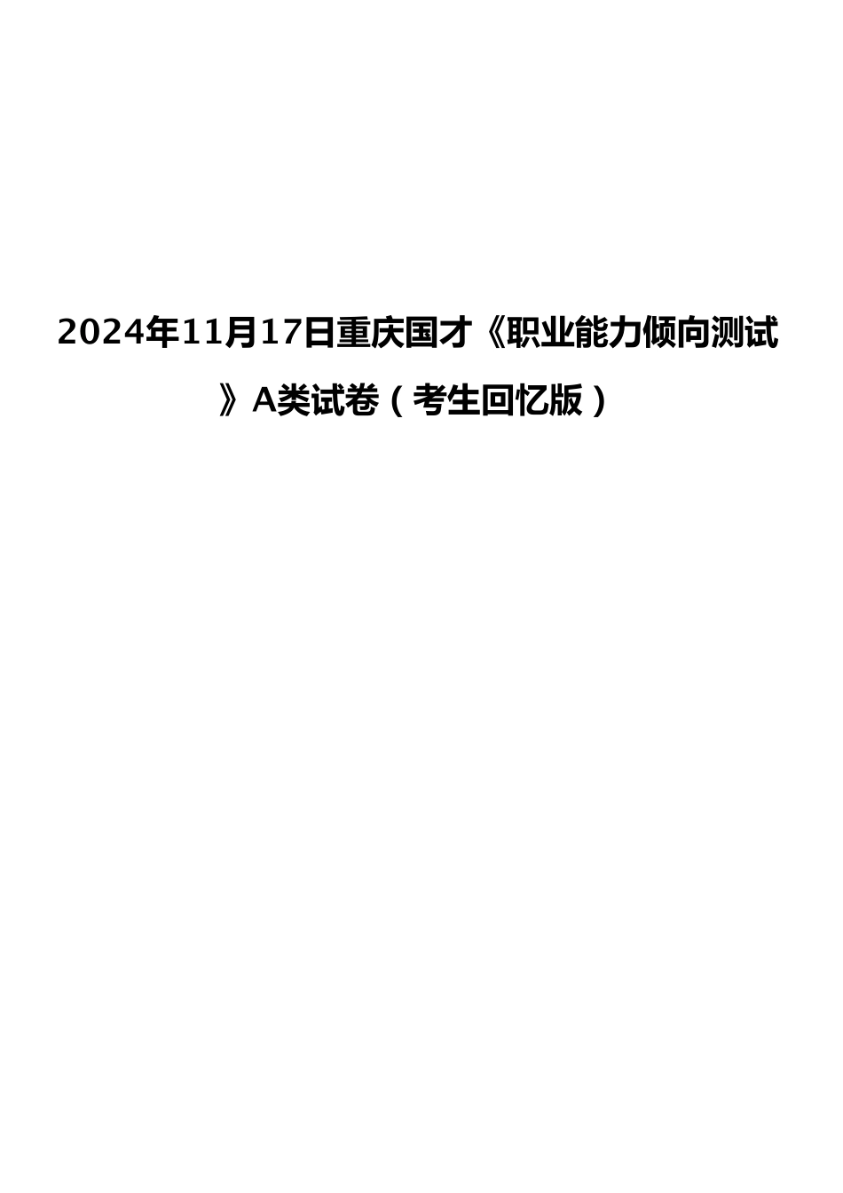 2024年11月17日重庆国才《职业能力倾向测试》A类试卷(考生回忆版).pdf_第1页