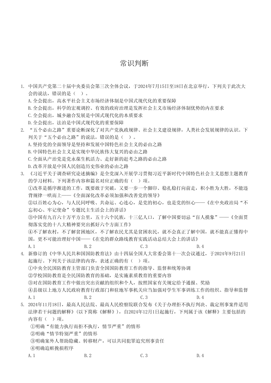 2024年11月30日开州事业单位《职业能力倾向测试》B类试卷(考生回忆版).pdf_第2页