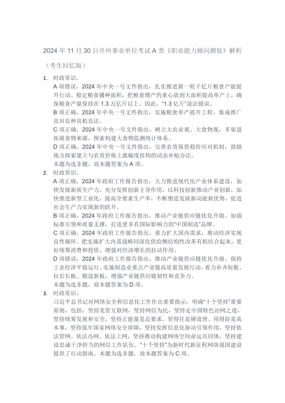 2024年11月30日开州事业单位考试A类《职业能力倾向测验》解析（考生回忆版）.pdf_第1页