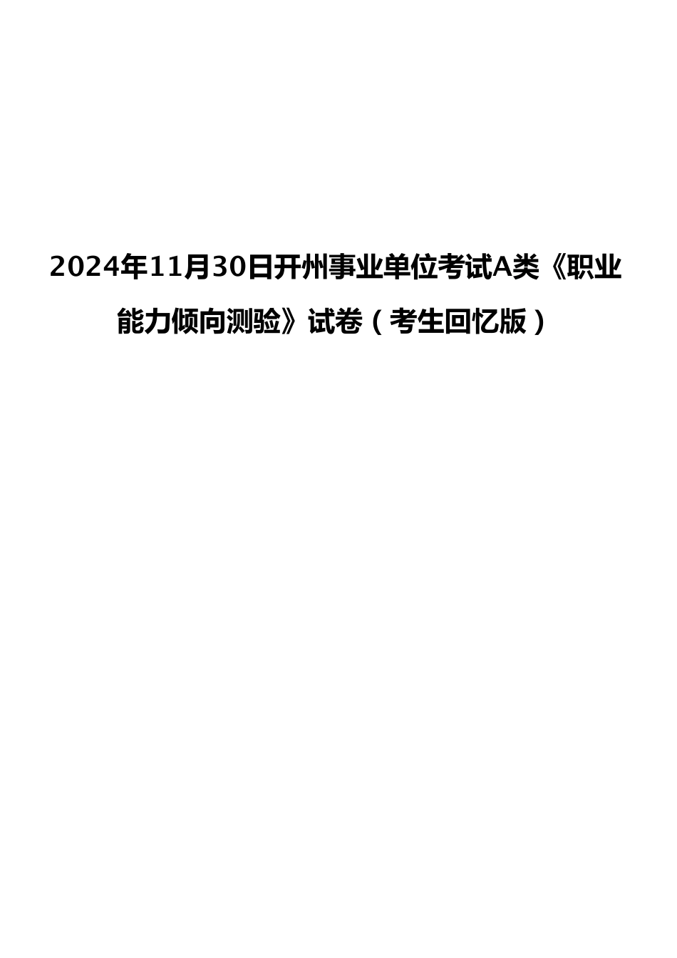 2024年11月30日开州事业单位考试A类《职业能力倾向测验》试卷（考生回忆版）.pdf_第1页