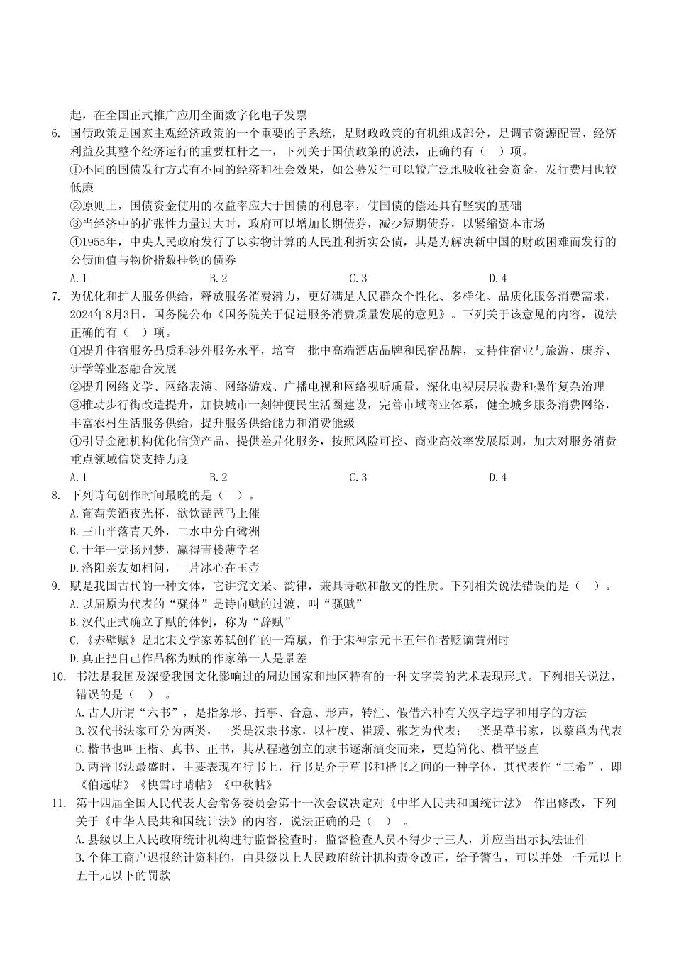 2024年11月30日开州事业单位考试A类《职业能力倾向测验》试卷（考生回忆版）.pdf_第3页