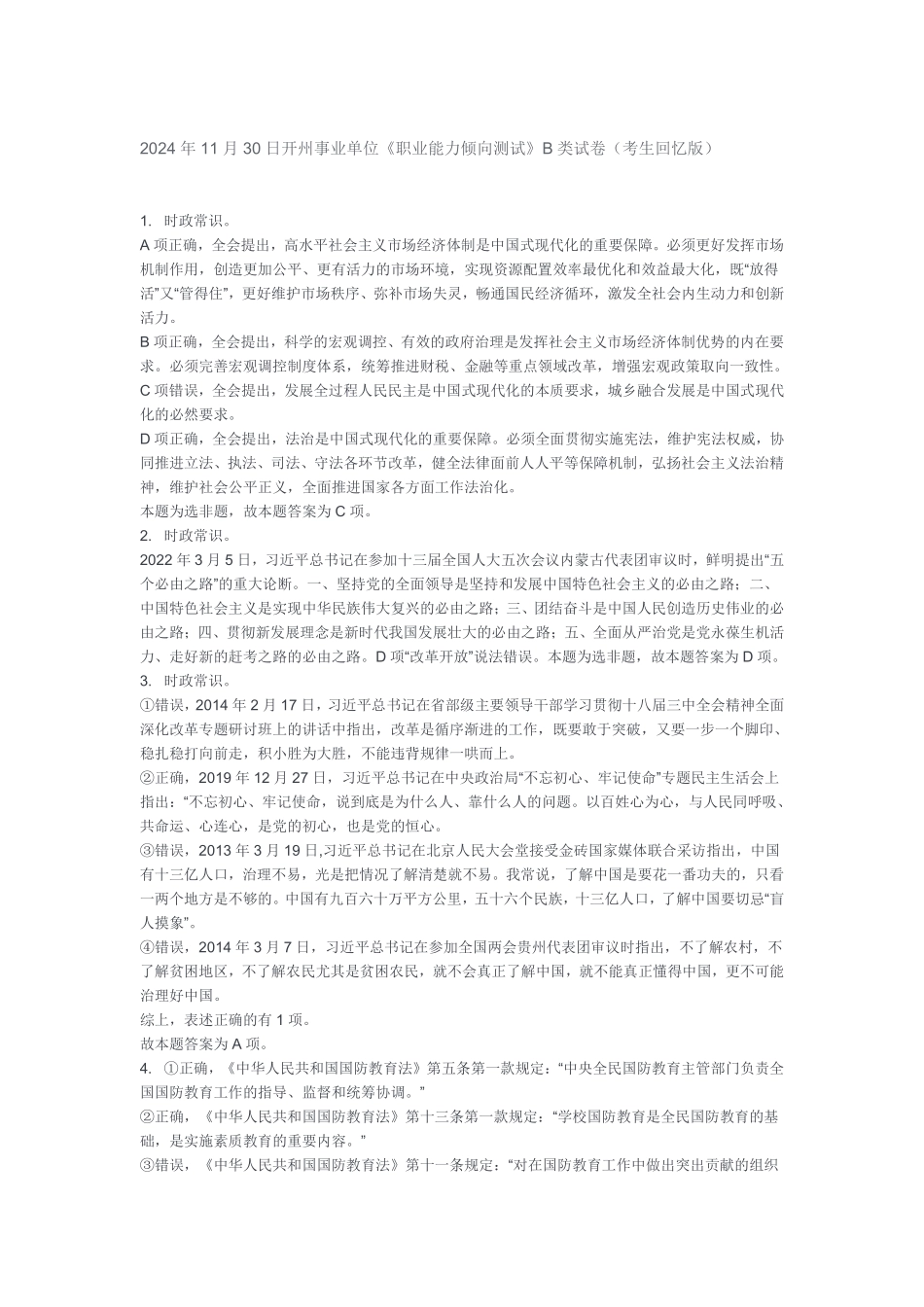 2024年11月30日开州职测答案.pdf_第1页