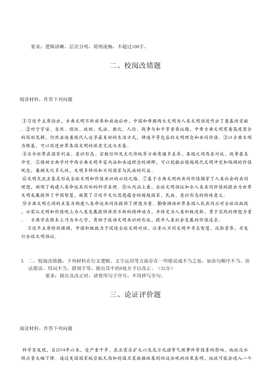 2024年11月30日重庆开州事业单位考试B类《综合应用能力》试卷（考生回忆版）.pdf_第3页