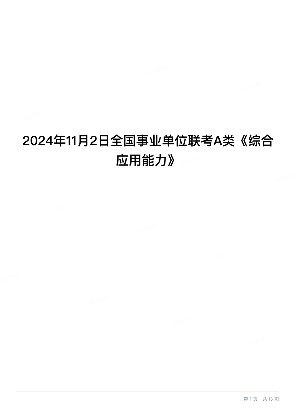 2024年11月全国事业单位联考A类《综合应用能力》题目以及答案.pdf.pdf_第1页