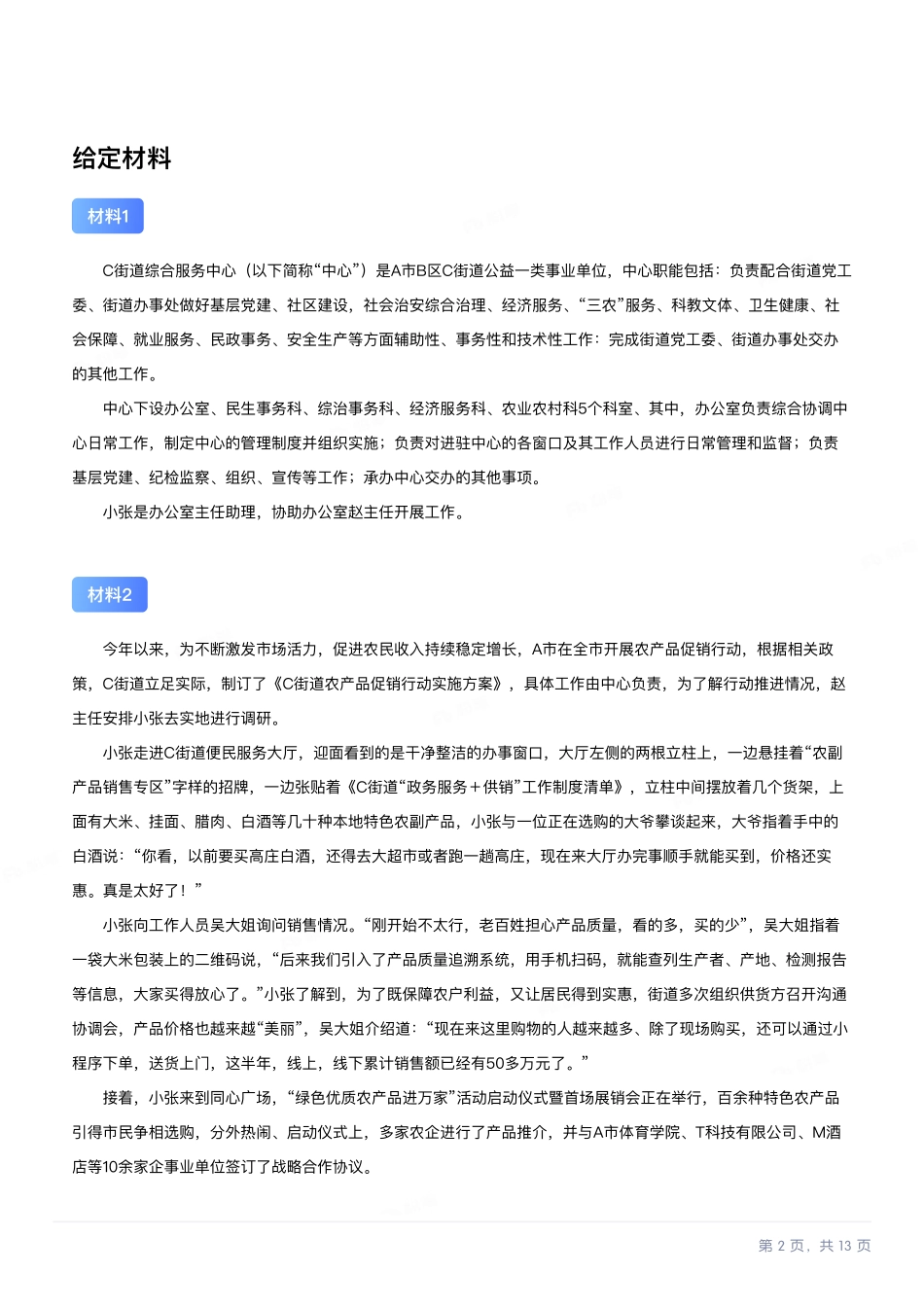 2024年11月全国事业单位联考A类《综合应用能力》题目以及答案.pdf.pdf_第2页