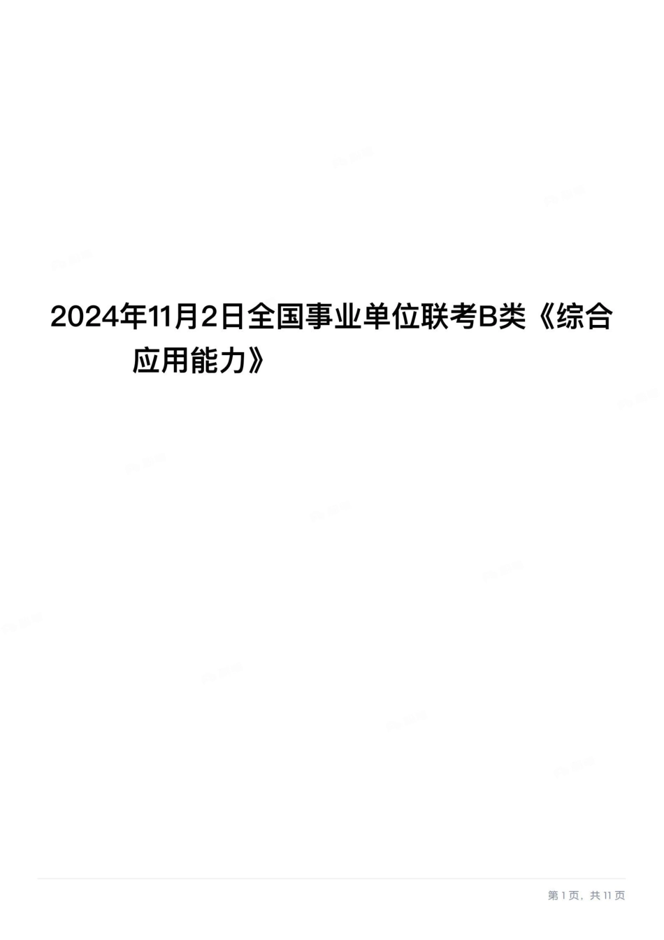 2024年11月全国事业单位联考B类《综合应用能力》题及参考答案.pdf.pdf_第1页
