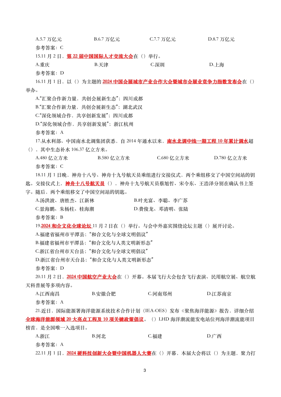 2024年11月时事政治模拟题及答案(160题).pdf_第3页