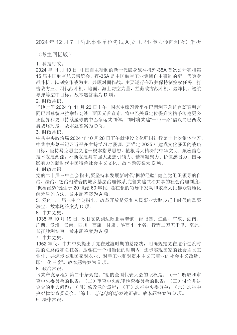 2024年12月7日渝北事业单位考试A类《职业能力倾向测验》解析（考生回忆版）.pdf_第1页