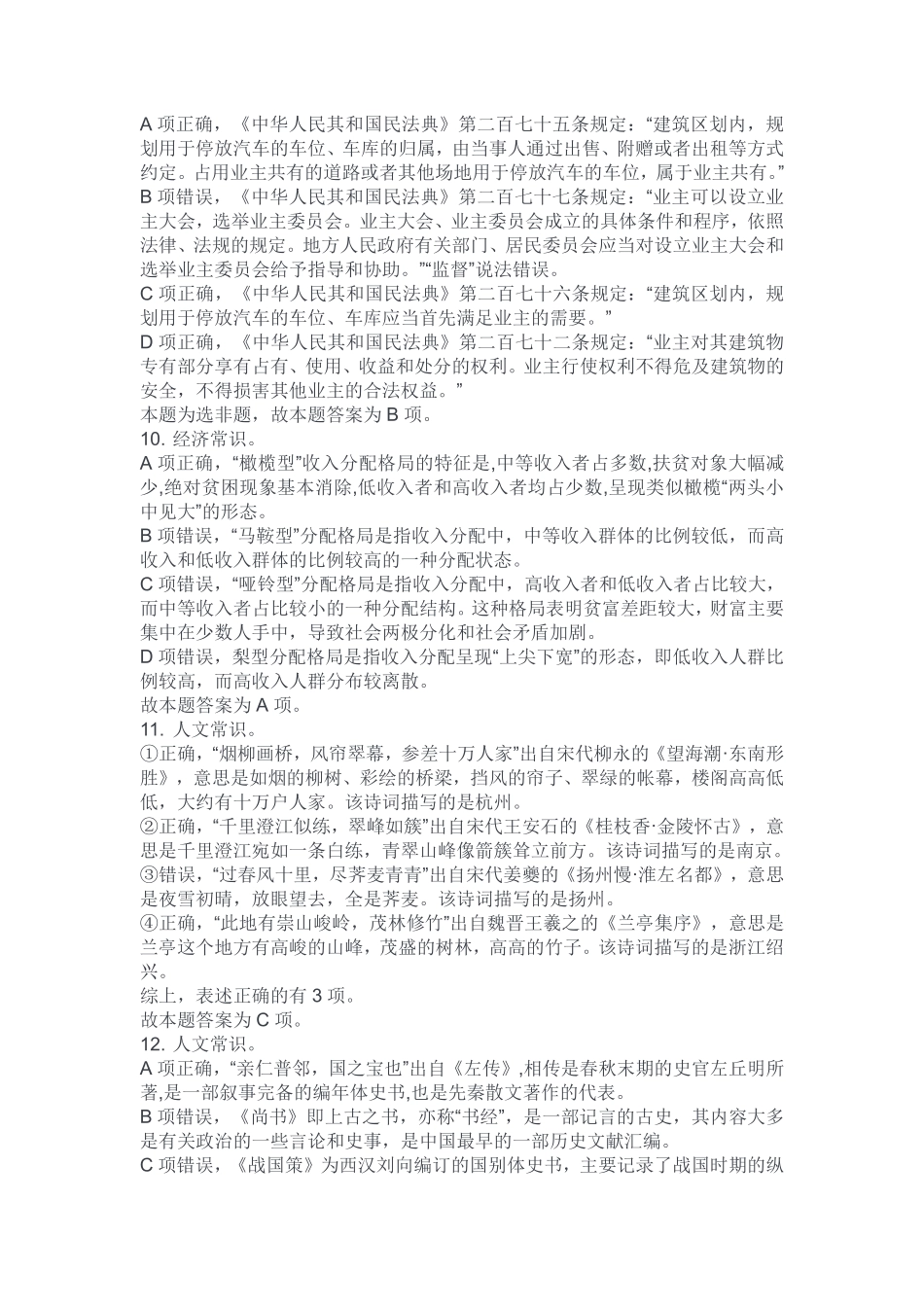 2024年12月7日渝北事业单位考试A类《职业能力倾向测验》解析（考生回忆版）.pdf_第2页