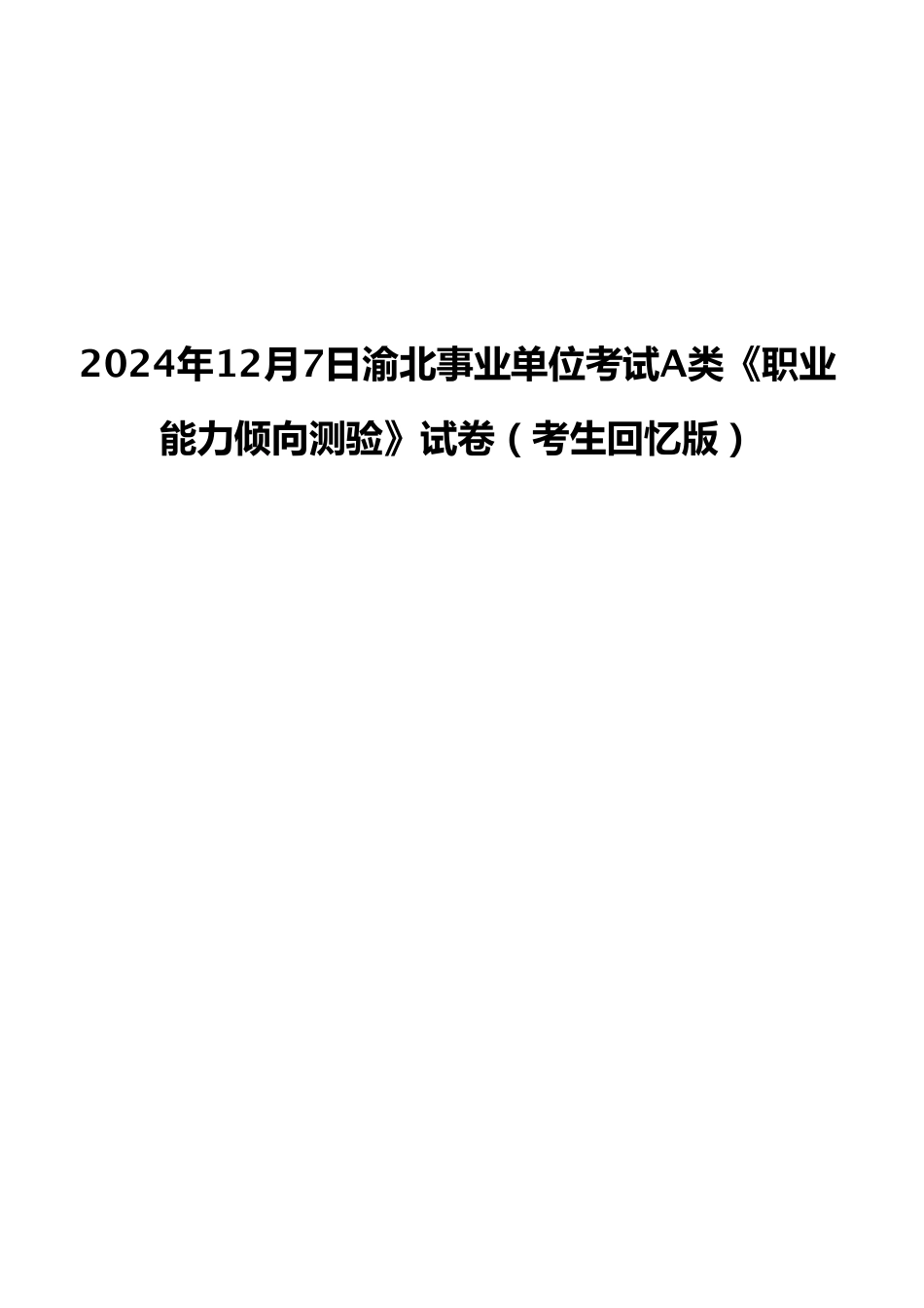 2024年12月7日渝北事业单位考试A类《职业能力倾向测验》试卷（考生回忆版）.pdf_第1页